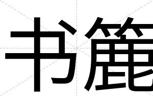书簏