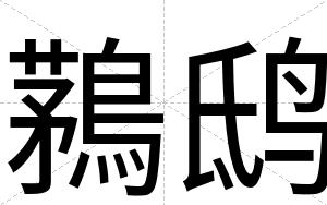 鶜鸱