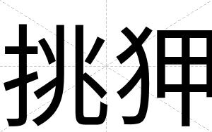 挑狎