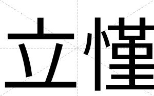 立慬