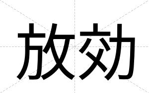 放効