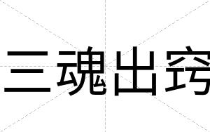 三魂出窍
