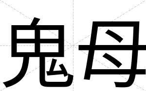 鬼母