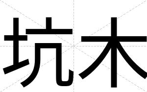 坑木