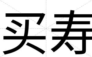 买寿