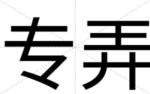 专弄