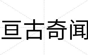 亘古奇闻