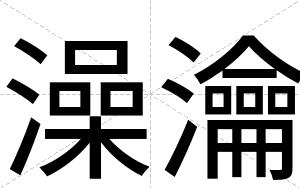 澡瀹