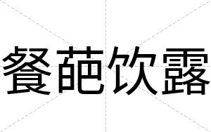 餐葩饮露