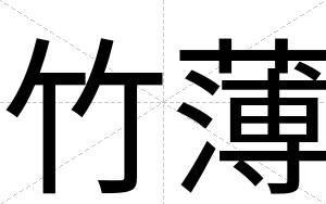 竹薄
