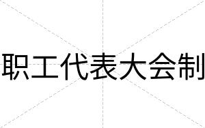职工代表大会制