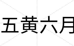 五黄六月