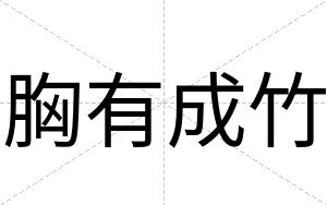 胸有成竹