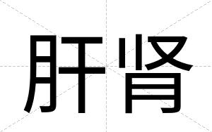 肝肾