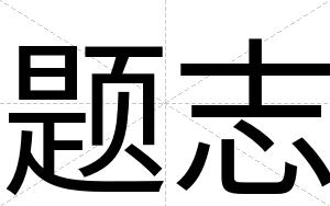 题志