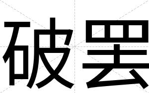 破罢