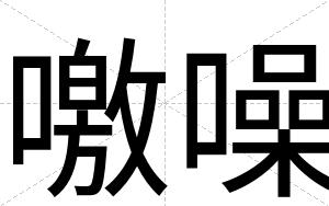 噭噪