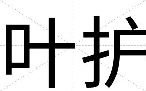叶护
