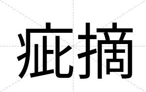 疵摘