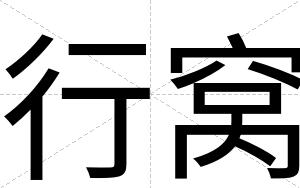 行窝