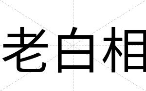 老白相