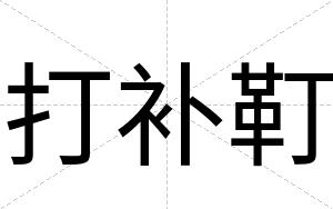 打补靪