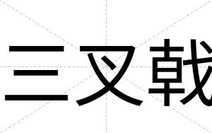 三叉戟