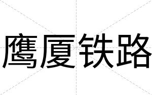 鹰厦铁路