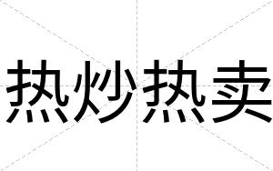 热炒热卖