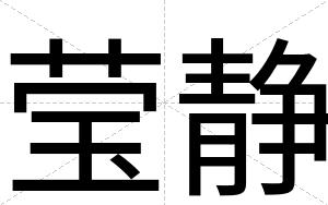 莹静