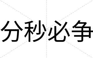 分秒必争
