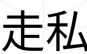 走私