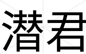 潜君