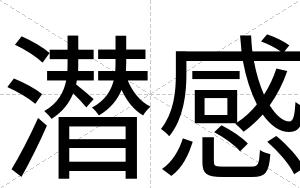 潜感