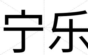 宁乐
