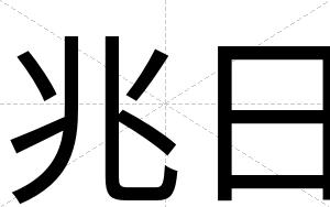兆日