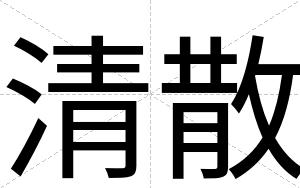清散