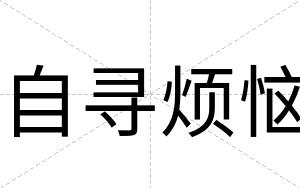 自寻烦恼
