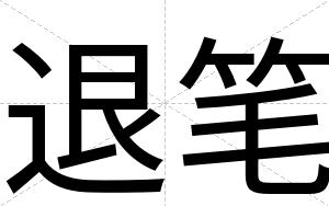 退笔