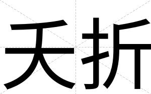 夭折