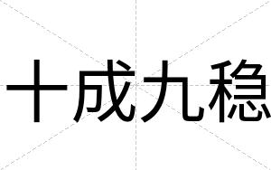 十成九稳