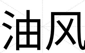 油风