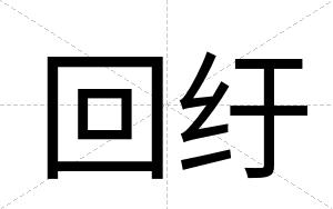 回纡