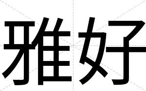 雅好