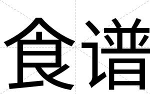 食谱