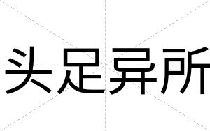 头足异所