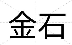 金石