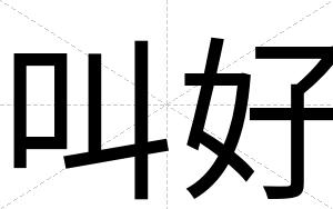 叫好