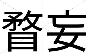 瞀妄