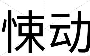 悚动